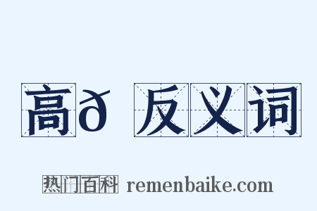 高𩪼反义词是什么意思的图片